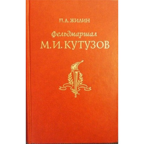 Žilin P. A. - M. I. Kutuzov
