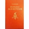 Žilin P. A. - M. I. Kutuzov