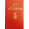 Žilin P. A. - M. I. Kutuzov