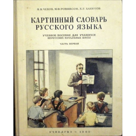Čechov N. V., Robinson M. F., Chakimov CH. G. - Kartinnyj slovar russkovo jazyka I.