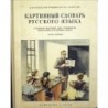 Čechov N. V., Robinson M. F., Chakimov CH. G. - Kartinnyj slovar russkovo jazyka I.