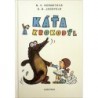 Gernetová N. V., Jagdfeld G. B. - Káťa a krokodýl