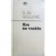 Gillová B. M. - Hra na vraždu