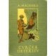 Machard Alfred - Cvrček detektiv