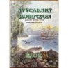 Wyss Johan David - Švýcarský Robinzon